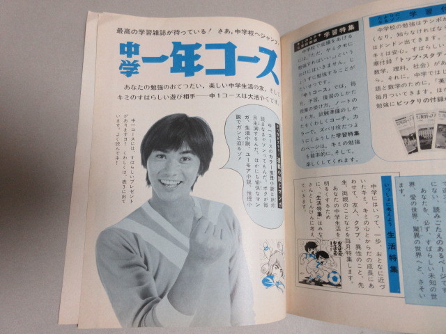 中学一年コースがおくる新中学生ガイド/検;中学生活ガイド授業成績勉強新しい友だち教科参考書森田健作_画像3