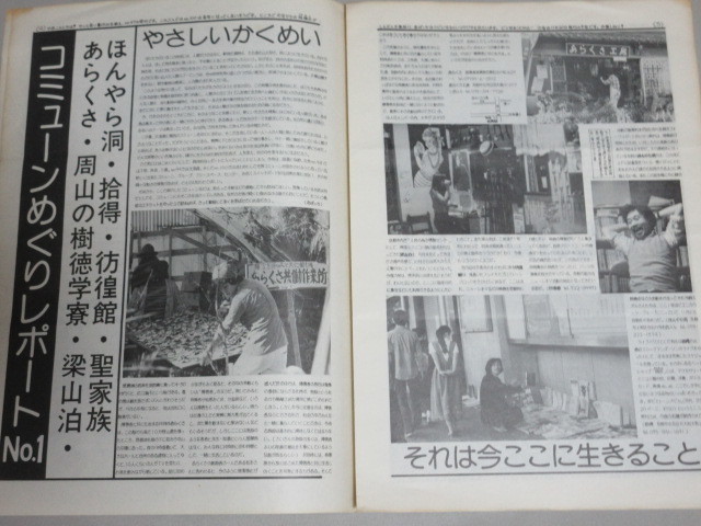 名前のない新聞 1976年 No.97/検;西荻フリースクールほびっと村学校カウンターカルチャーやさしいかくめいコミューン革命ヒッピー_画像3