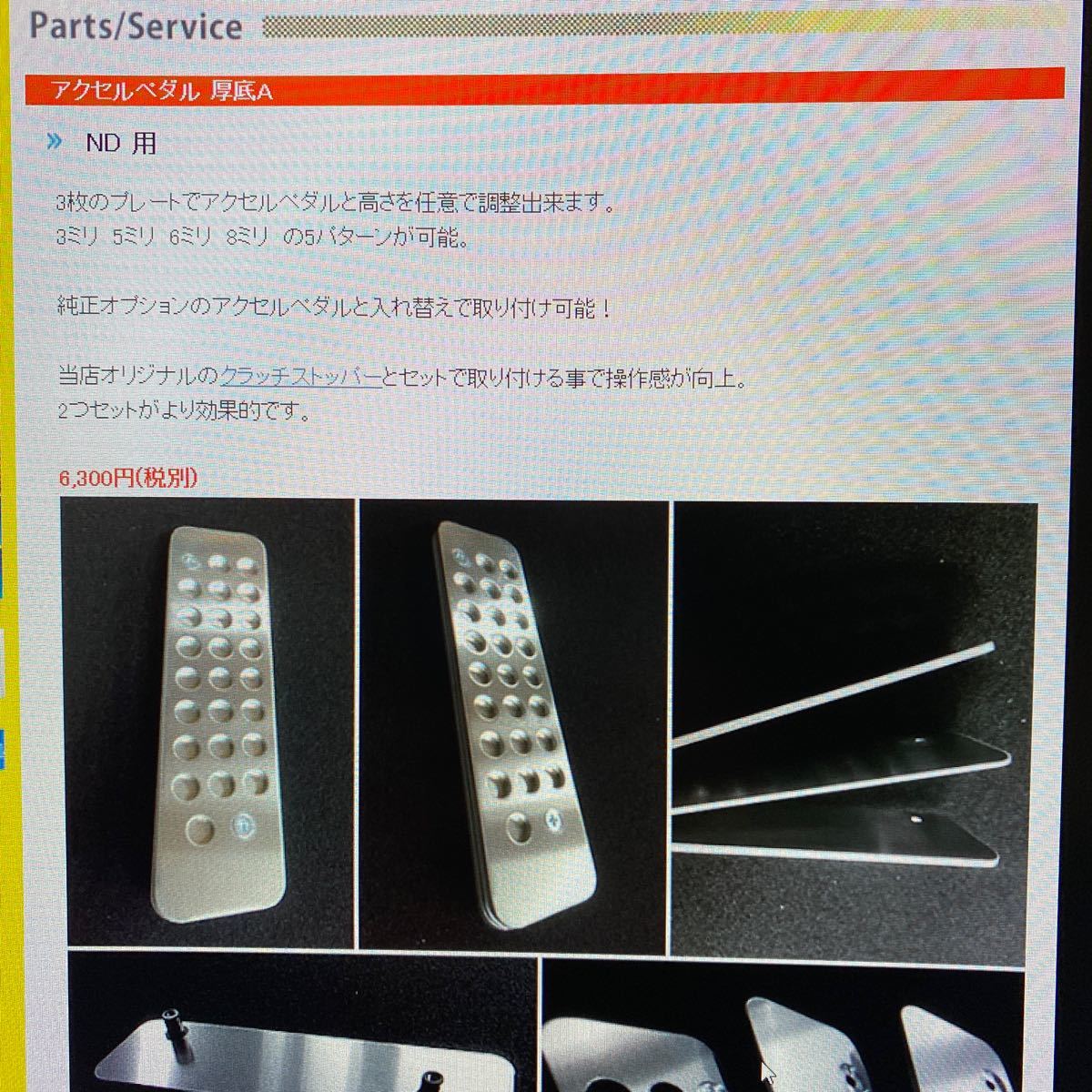 NDロードスター クラッチストッパ アクセルペダル厚底A +7mmトッププレート Yahoo!オークション - JOY FAST NDロードスター アクセルペダル