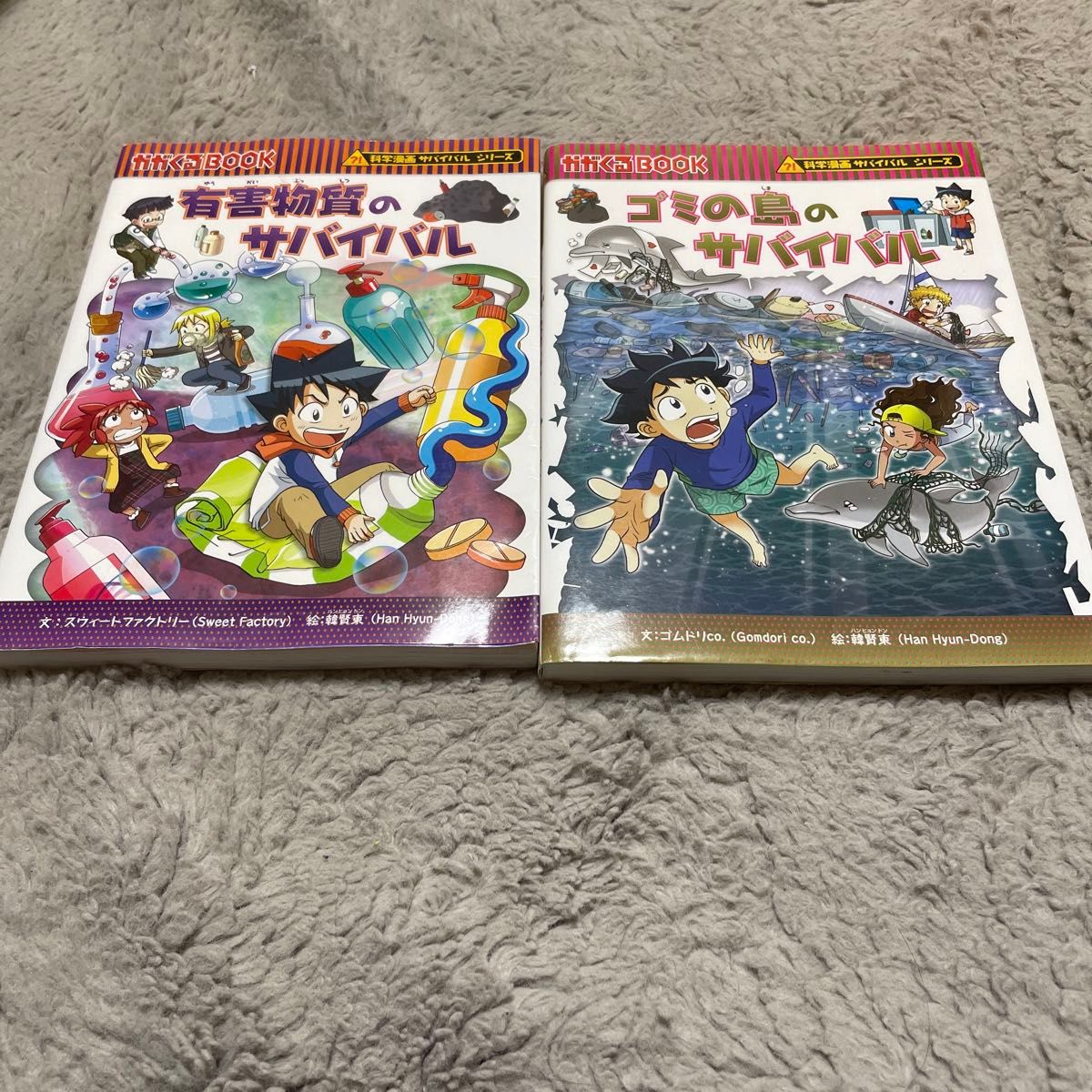 科学漫画サバイバルシリーズ　2冊セット ゴミの島のサバイバル　有害物質のサバイバル　絵本　えほん　中古　知育　まんが