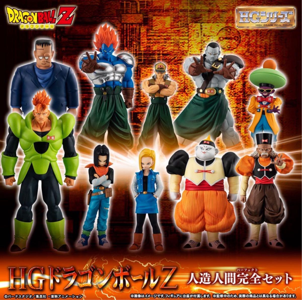 HGドラゴンボールZ 人造人間完全セット フィギュア