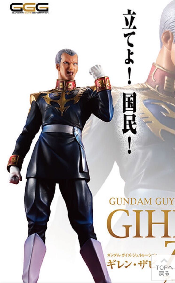 GGG(ガンダム・ガイズ・ジェネレーション)ギレン・ザビ 輸送箱 GGG(ガンダム・ガイズ・ジェネレーション)ギレン・ザビ 輸送箱