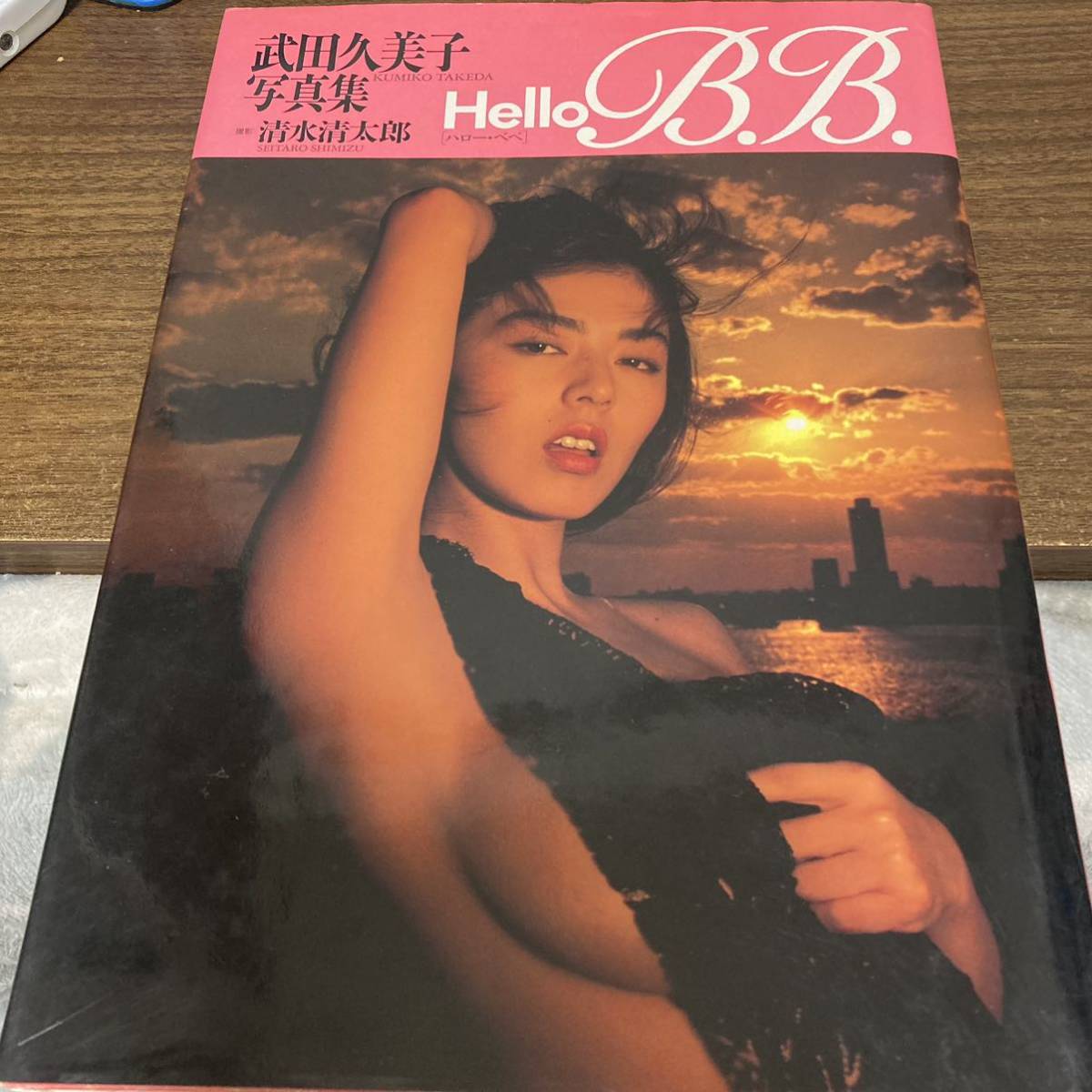 ハロー・ベベ Hello B.B. 武田久美子 写真集　清水清太郎 ワニブックス 初版 クリックポスト可能_画像1