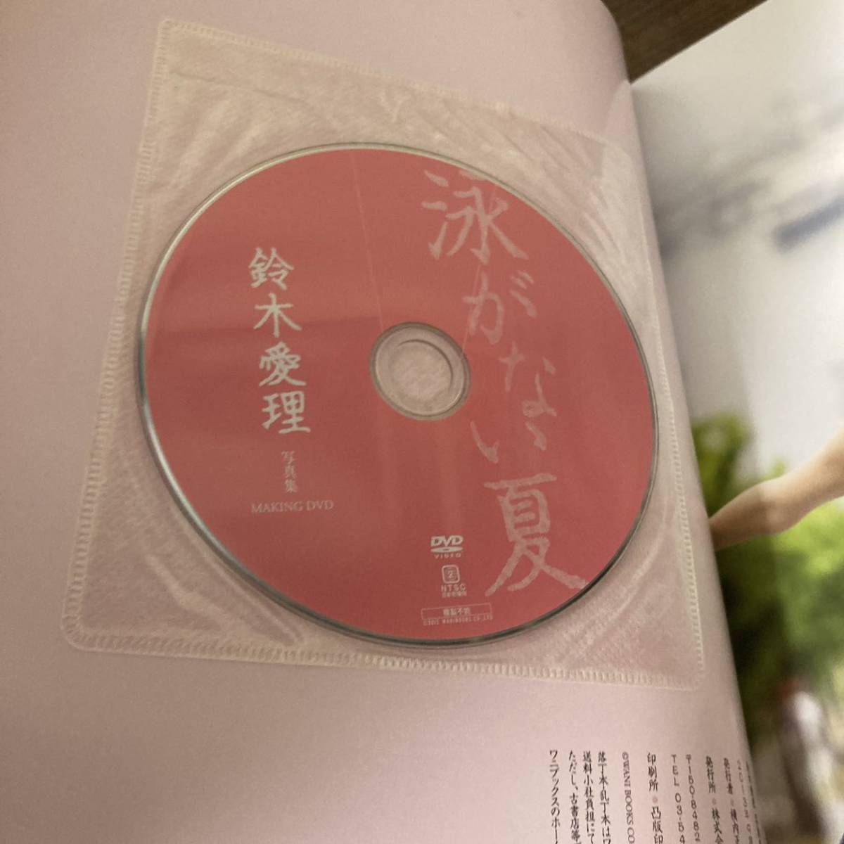 鈴木愛理 写真集 『 泳がない夏 』未開封DVD付 初版 帯付 クリックポスト可能_画像2
