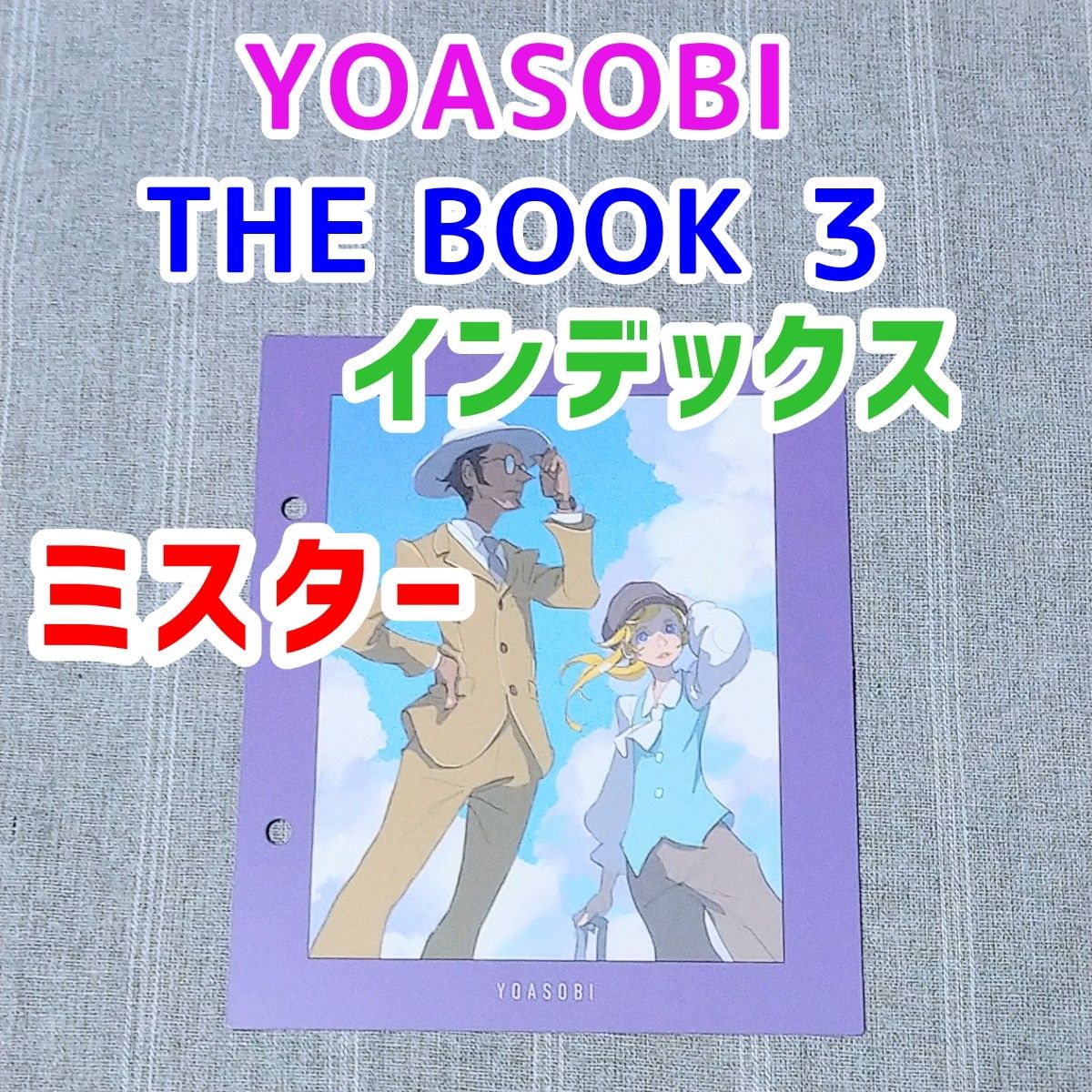 YOASOBI THE BOOK3　ミスター　CD購入特典　インデックス　バインダー　ライブグッズ　幾田りら