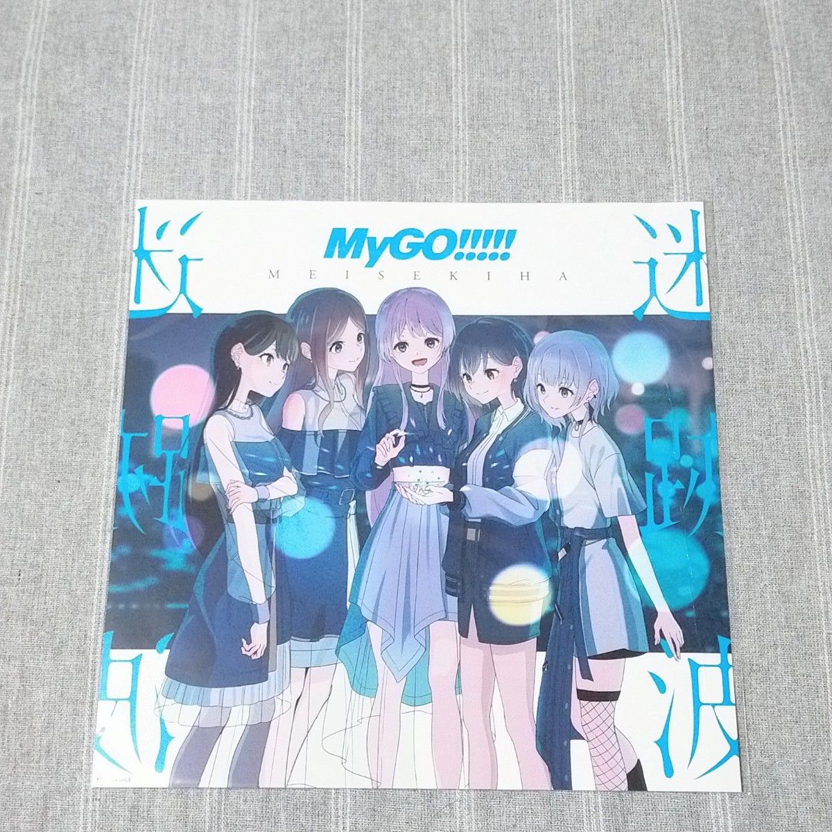 MyGO 迷跡波 メガジャケ バンドリ CD特典 ポスター 高松燈 羊宮 MyGO 迷跡波 メガジャケ バンドリ CD特典 ポスター 高松燈 羊宮