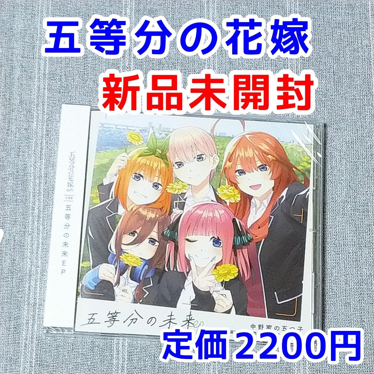 五等分の花嫁∽　五等分の未来 EP　アニメソング　3期　中野三玖　一花　二乃　四葉　五月　