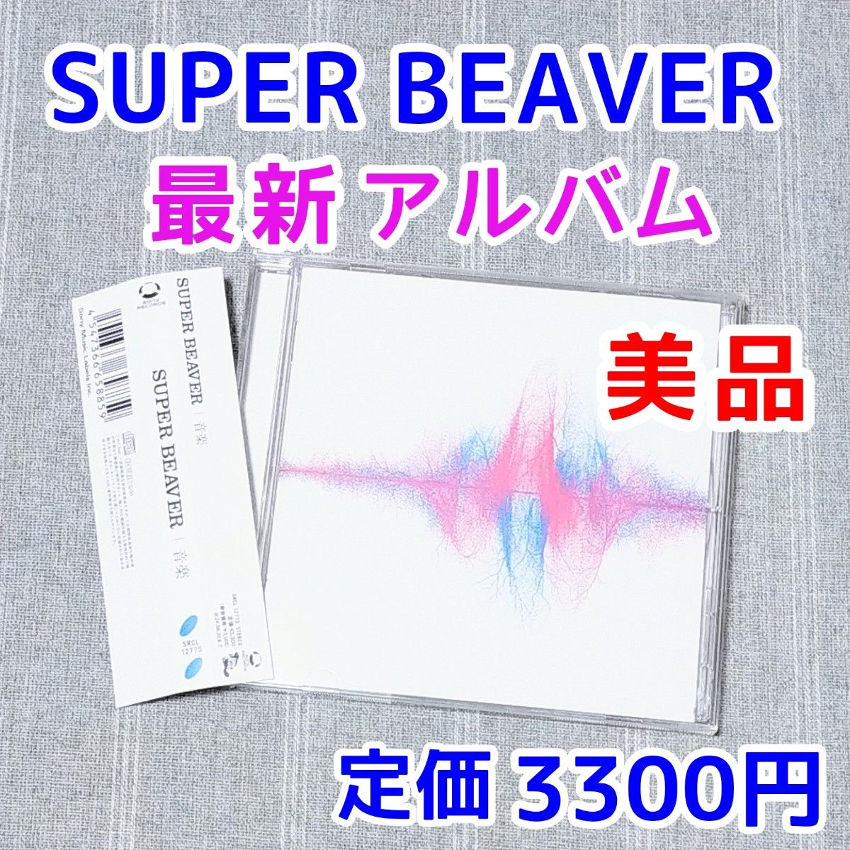 SUPER BEAVER 音楽 CDアルバム 東京リベンジャーズ 僕のヒーロー 