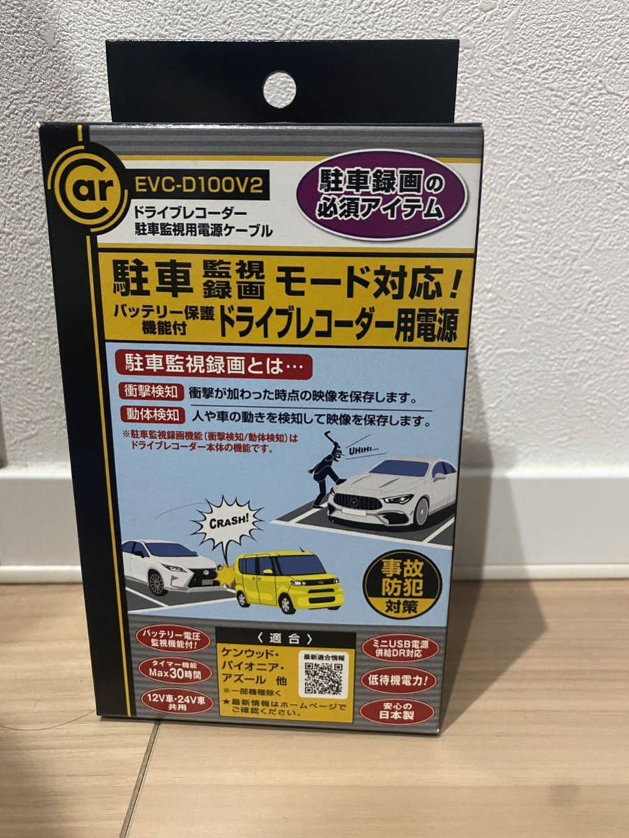 ☆新品　未開封　ENDY 駐車監視、録画モード対応、タイマー機能付ドラレコ電源 EVC-D100V2 【日本製】 【安心の国内製造】☆