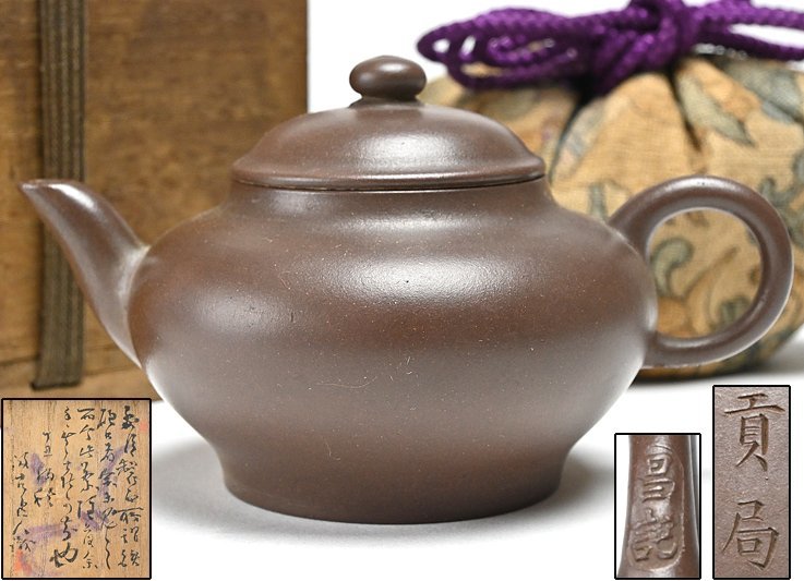 貢局昌記款紫砂壺仕覆識箱付y020712 】中國唐物宜興紫砂煎茶道具 貢局昌記款紫砂壺仕覆識箱付y020712 】中國唐物宜興紫砂煎茶道具