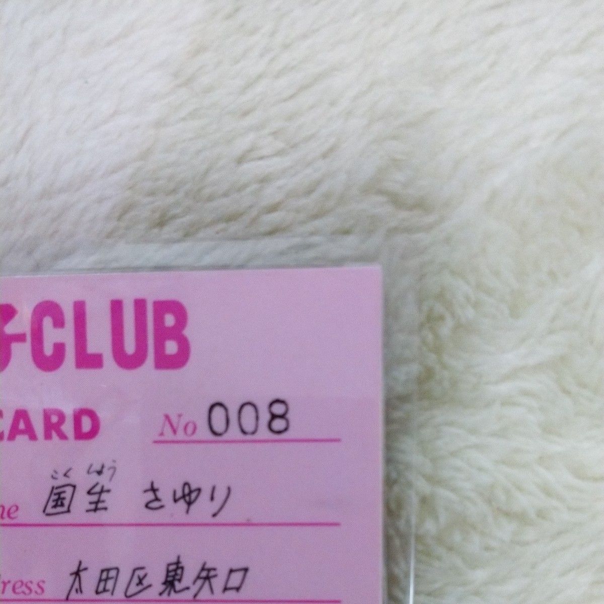 おニャン子CLUB members card 国生さゆり 当時物