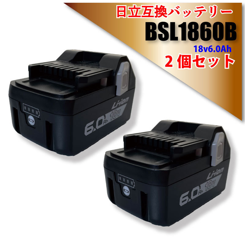 【1年保証】 日立 hikoki 互換 バッテリー BSL1860B 18v 6.0Ah 6000mAh 2個 PSE認証 残量表示付 自己故障診断 純正充電器対応 UC18YFSL_画像1