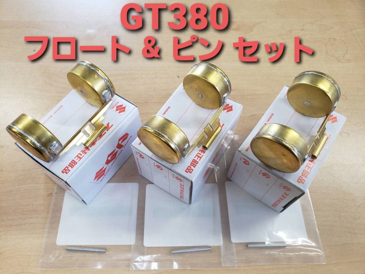 ①SUZUKI 純正 GT380 GT550 フロート ＆ フロートピン １台分セットの画像1