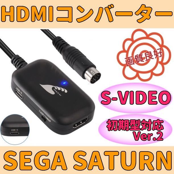 ★送料無料★ セガ サターン HDMIコンバーター S端子 信号 変換 Sega Saturn AVケーブル 不要_画像1