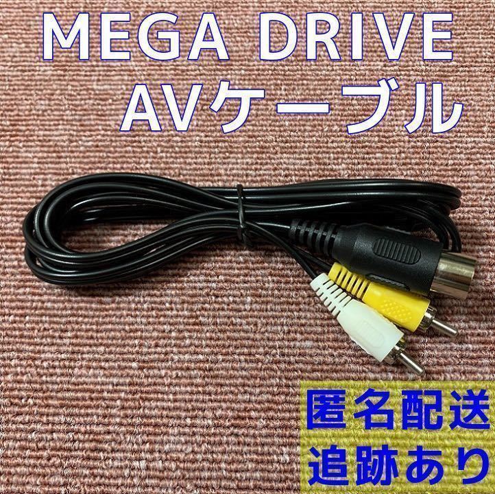 ★送料無料★ メガドライブ1 ネオジオ AV ケーブル ビデオ コード セガ MD MEGA DRIVE 互換品 新品の画像1