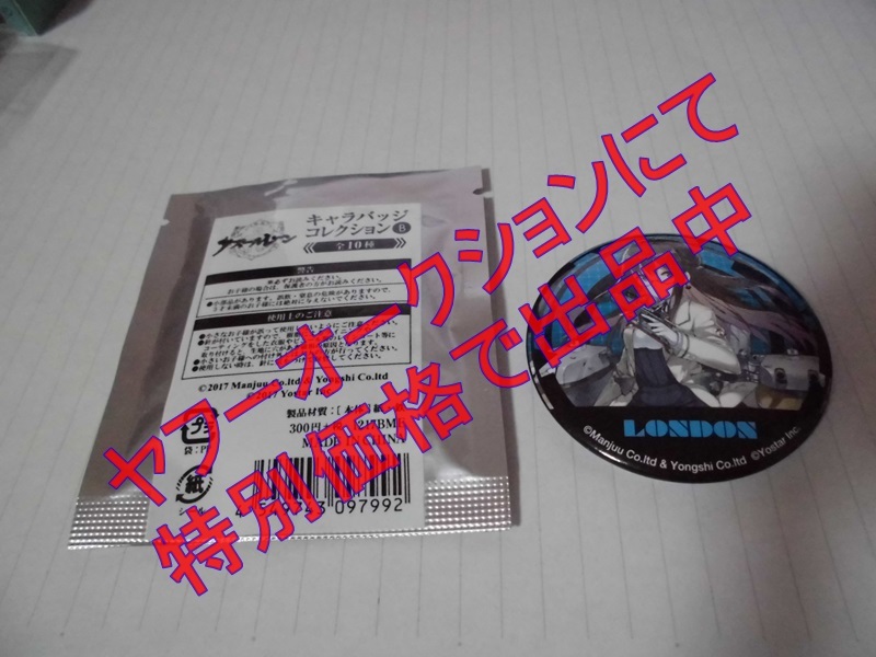 アズールレーン キャラバッジ コレクションb ロンドン バッジ 売買されたオークション情報 Yahooの商品情報をアーカイブ公開 オークファン Aucfan Com アズールレーン キャラバッジ コレクションb ロンドン バッジ 売買されたオークション情報 Yahooの商品情報をアーカイブ公開 オークファン Aucfan Com