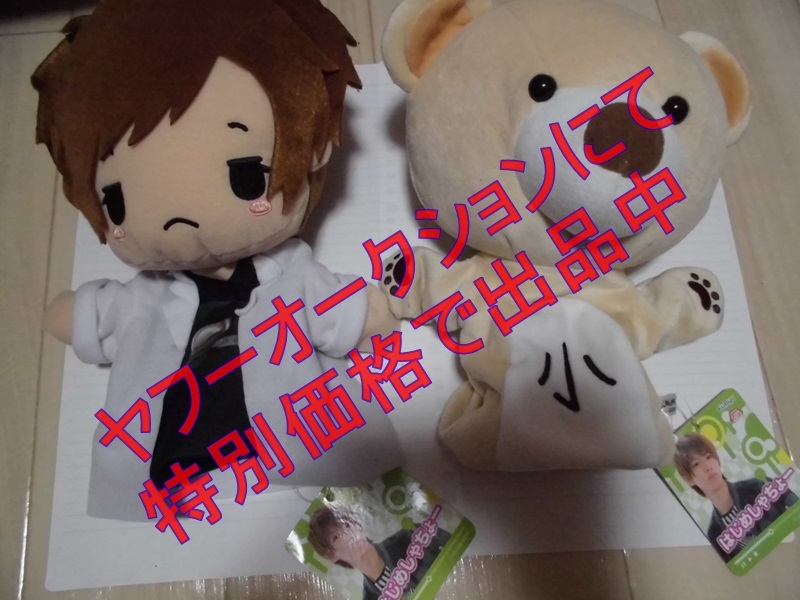 ヤフオク はじめしゃちょー ぬいぐるみパペット 全2種 は ヤフオク はじめしゃちょー ぬいぐるみパペット 全2種 は