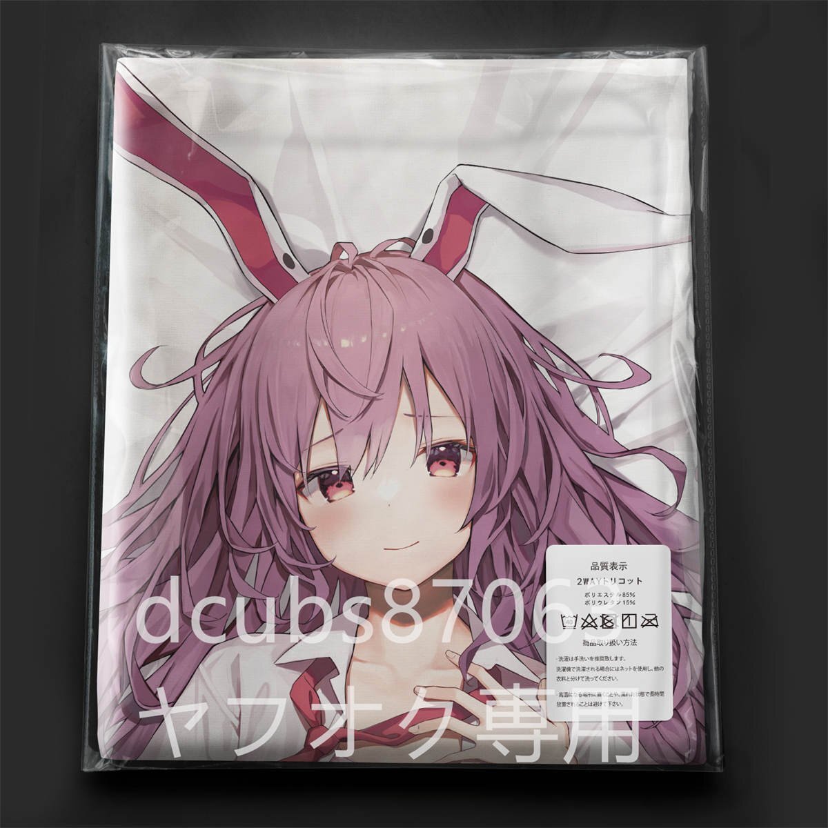 【コンビニ受取対応商品】 Yahoo!オークション - 鈴仙優曇華院イナバ/抱き 【東方Project】 タオル