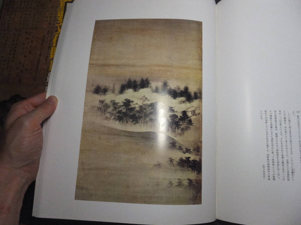 宋代元代水墨画古画他！定価１４万円図録！重要文化財１０！雪舟や一休他！　　　　　　　検中国掛軸検古筆手鑑中国唐物唐本敦煌経掛軸_画像5