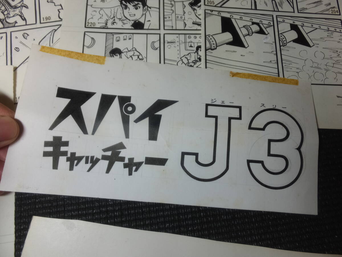 堀江卓！タイトル原画他！スパイキャッチャーJ3！10枚！検エイトマン桑田次郎貸本漫画横山光輝さいとうたかを手塚治虫まぼろし探偵月光仮面_画像2