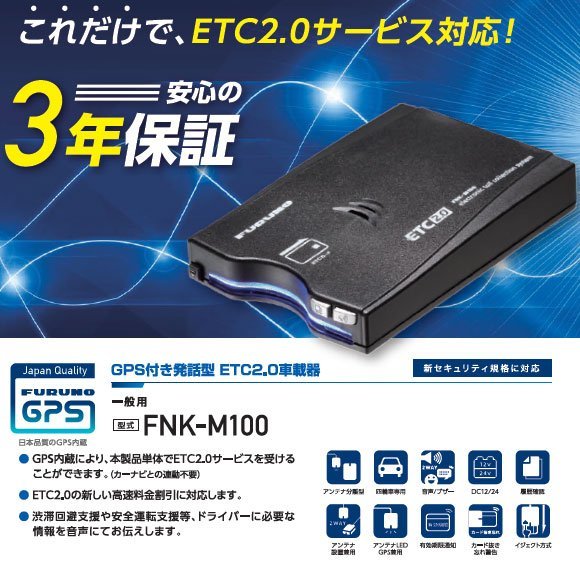 【セットアップ込み】お得なETC2.0車載器 一般用 FNK-M100 古野電気 新セキュリティ対応 ナビレス 音声案内 アンテナ分離型 12V/24V 新品_画像4