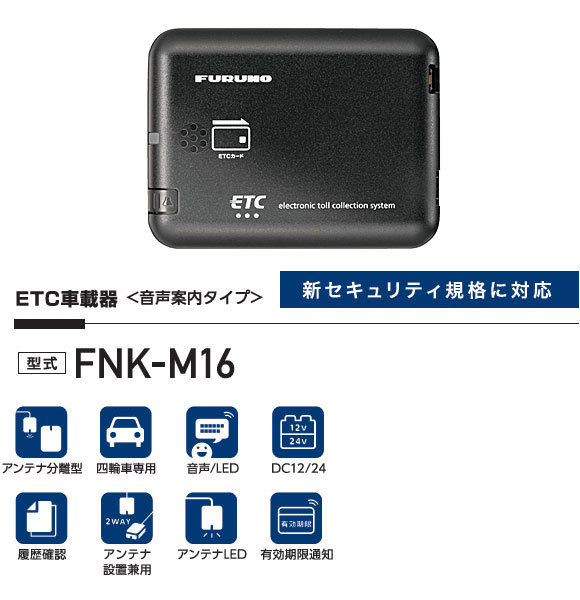 【セットアップ込み】お得なETC車載器 FNK-M16 古野電気 新セキュリティ対応 音声案内 アンテナ分離型 12V/24V FNK-M09T後継 FURUNO 新品_画像4