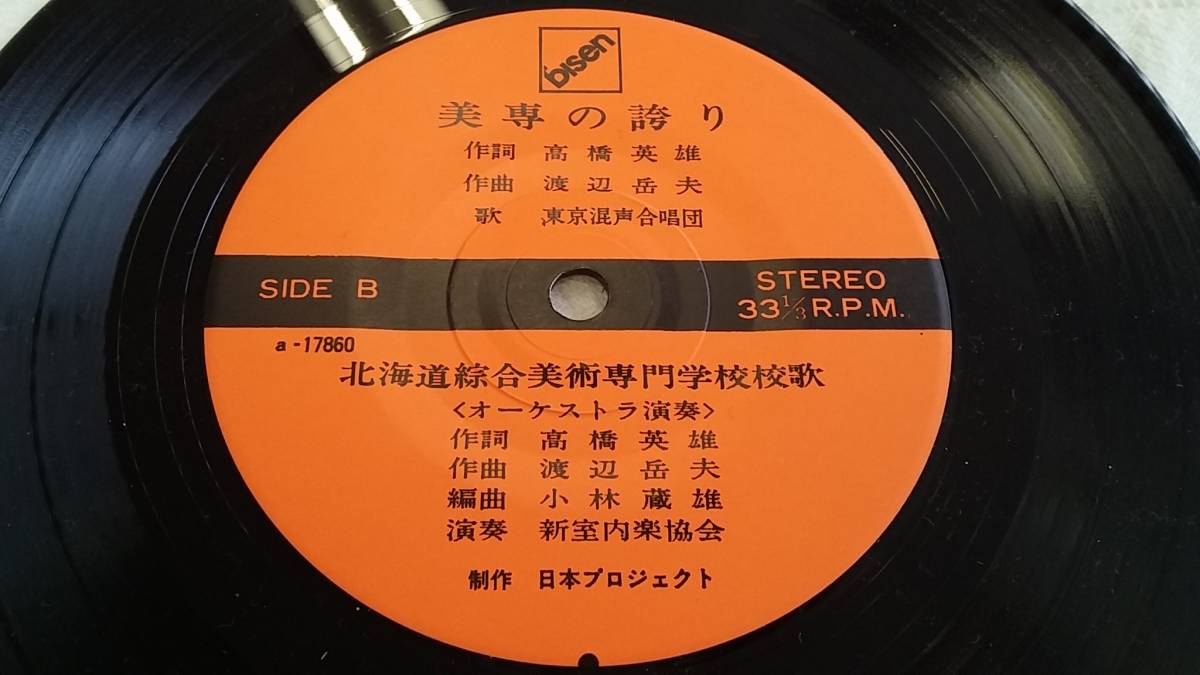 佐川発送　美専学園　北海道綜合美術専門学校創立25周年記念　レコード　01_画像3