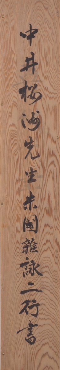 【真筆】【渡鹿庵】[中井弘(桜洲)] 14900 掛軸 二行書 「米国雑詠」 合箱 紙本 鹿児島 政治家 在銘_画像8