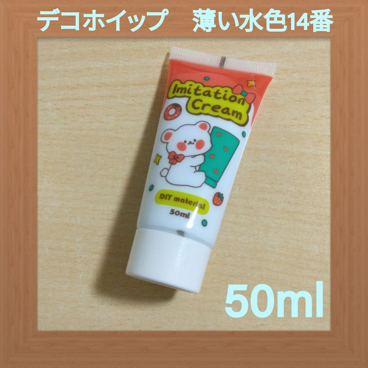 デコホイップ　デコパーツホイップクリーム　ホイップ粘土　水色　50ml