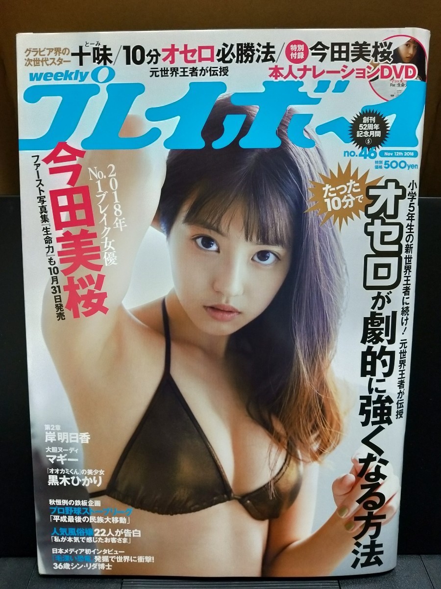 Yahoo!オークション - 週刊プレイボーイ No.46 今田美桜 DVD未 Yahoo!オークション - 週刊プレイボーイ No.46 今田美桜 DVD未
