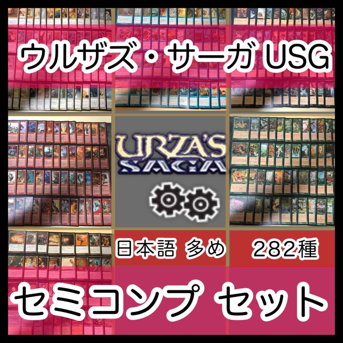 ウルザズ・サーガ セミコンプ 282枚 被り無しコレクション フルコンプ 旧枠 まとめ 日本語 多め MTG nvq20 USG JP