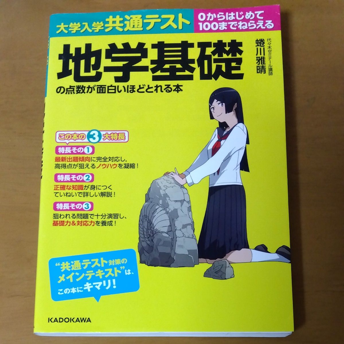 大学入学共通テスト地学基礎の点数が面白いほどとれる本　０からはじめて１００までねらえる （大学入学共通テスト） 蜷川雅晴／著