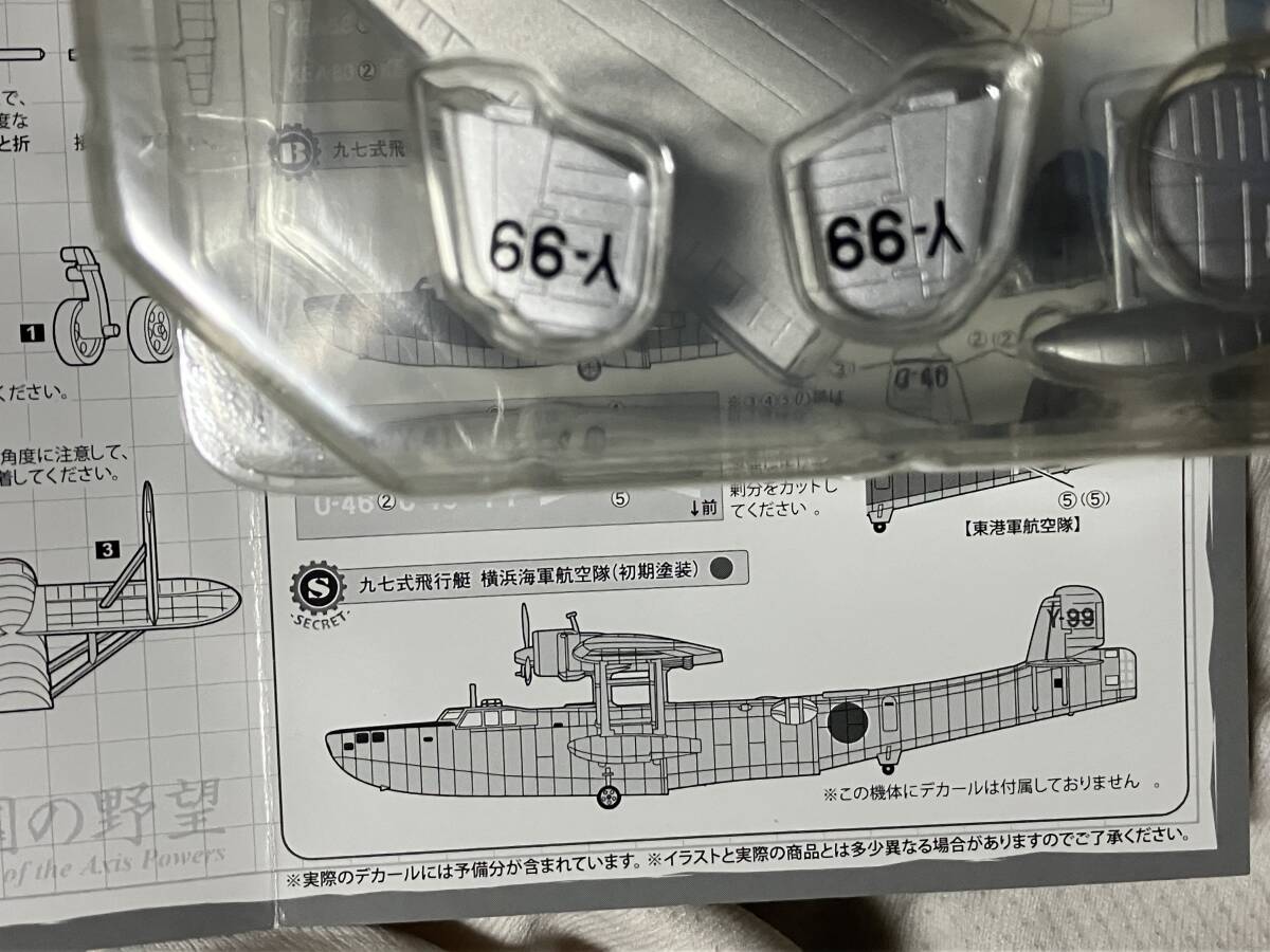 即決 ビッグバードVol.5 1/144 九七式飛行艇 シークレット 横浜海軍航空隊（初期塗装）上巻 枢軸国の野望 _画像3