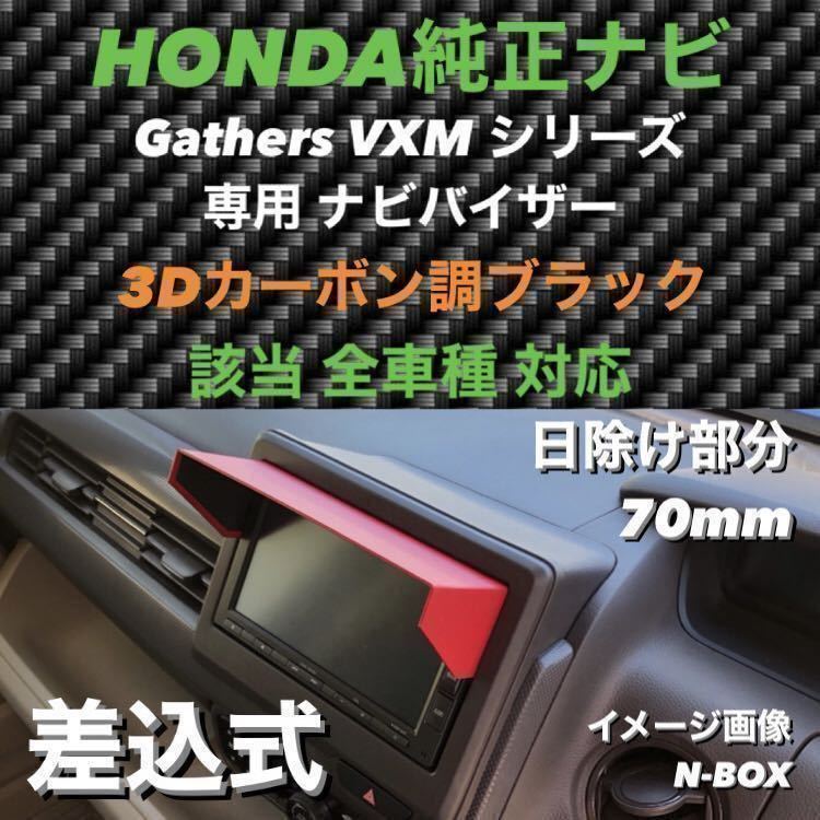 PH70★3D綾織黒★送料込み★差込式★ HONDA純正ナビ Gathers専用 ナビバイザー N-BOX N-ONE N-WGN N-VAN FIT FREED 他 ナビシェイド_画像2