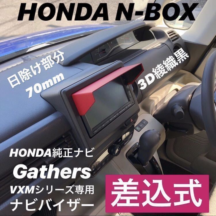 PH70★3D綾織黒★送料込み★差込式★ HONDA純正ナビ Gathers専用 ナビバイザー N-BOX N-ONE N-WGN N-VAN FIT FREED 他 ナビシェイド_画像1