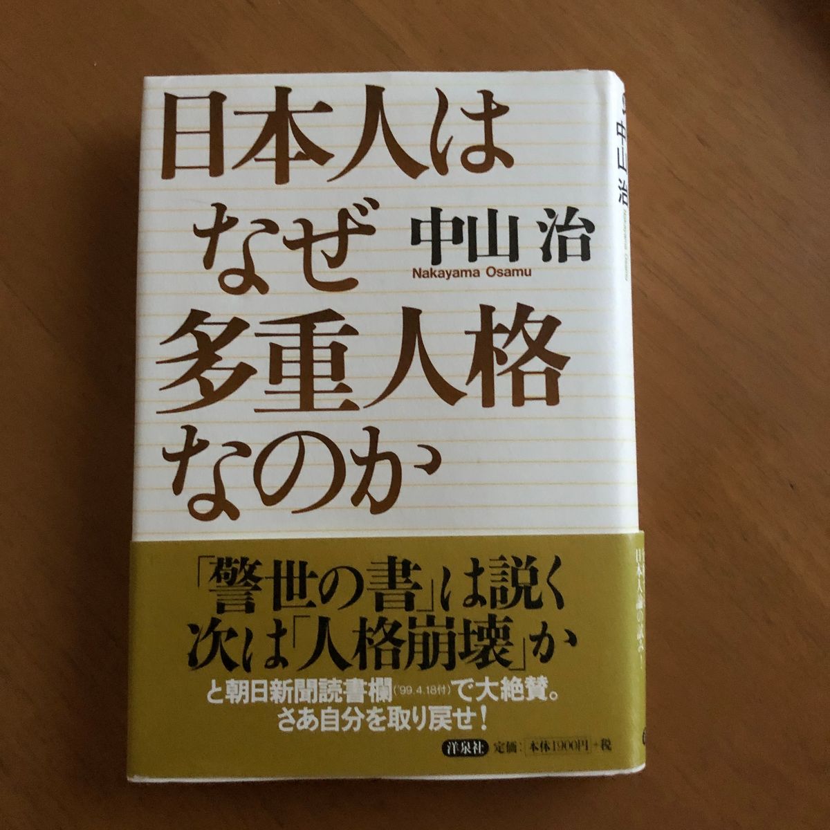 日本人はなぜ多重人格なのか