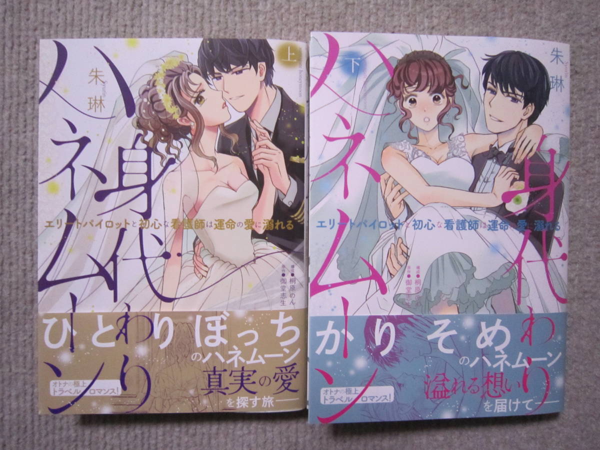 ★2月新刊オパールコミックス★身代わりハネムーン～エリートパイロットと初心な看護師は運命の愛に溺れる～上下セット　朱琳_画像1