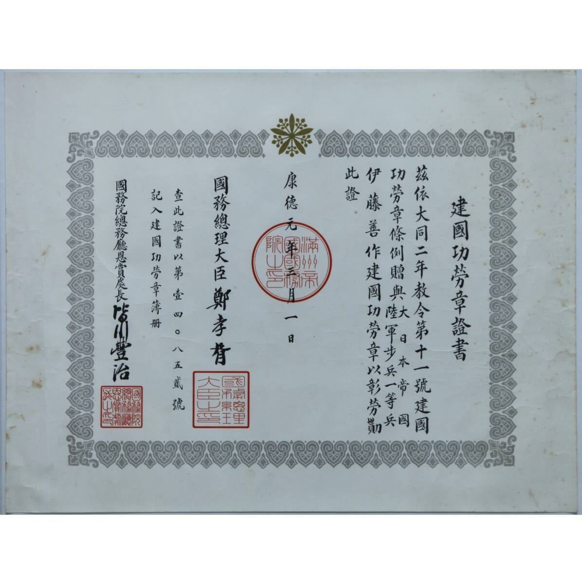 複製】【風車】 稀少 戦前 史料 鄭孝胥 満州国 建国功労章証書 複製】【風車】 稀少 戦前 史料 鄭孝胥 満州国 建国功労章証書