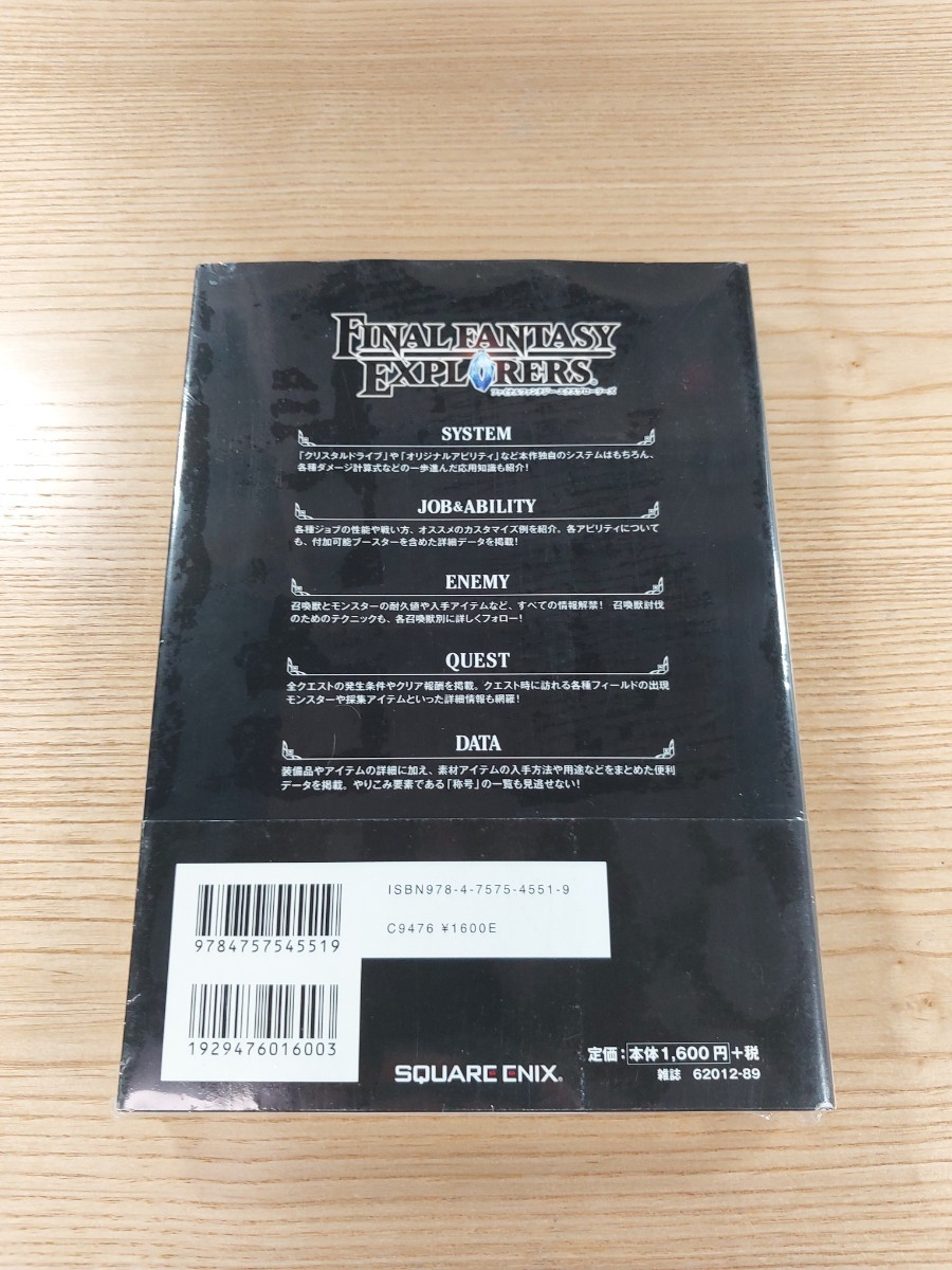 【E0249】送料無料 書籍 ファイナルファンタジー エクスプローラーズ 公式コンプリート ( 帯 3DS 攻略本 FINAL FANTASY EXPLORERS 空と鈴 )