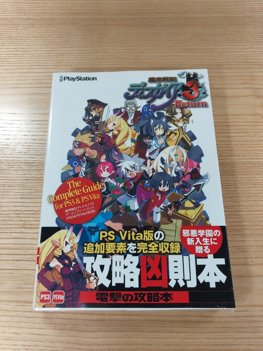 【E0433】送料無料 書籍 魔界戦記ディスガイア3 ザ・コンプリートガイド ( 帯 PS3 PS Viva 攻略本 空と鈴 )_画像1