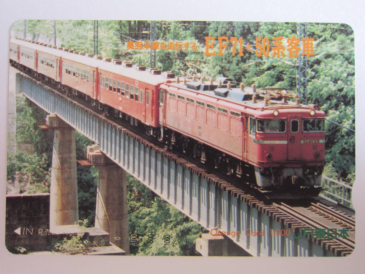 ＪＲ東日本オレンジカード　ＥＦ７１+５０系_画像1