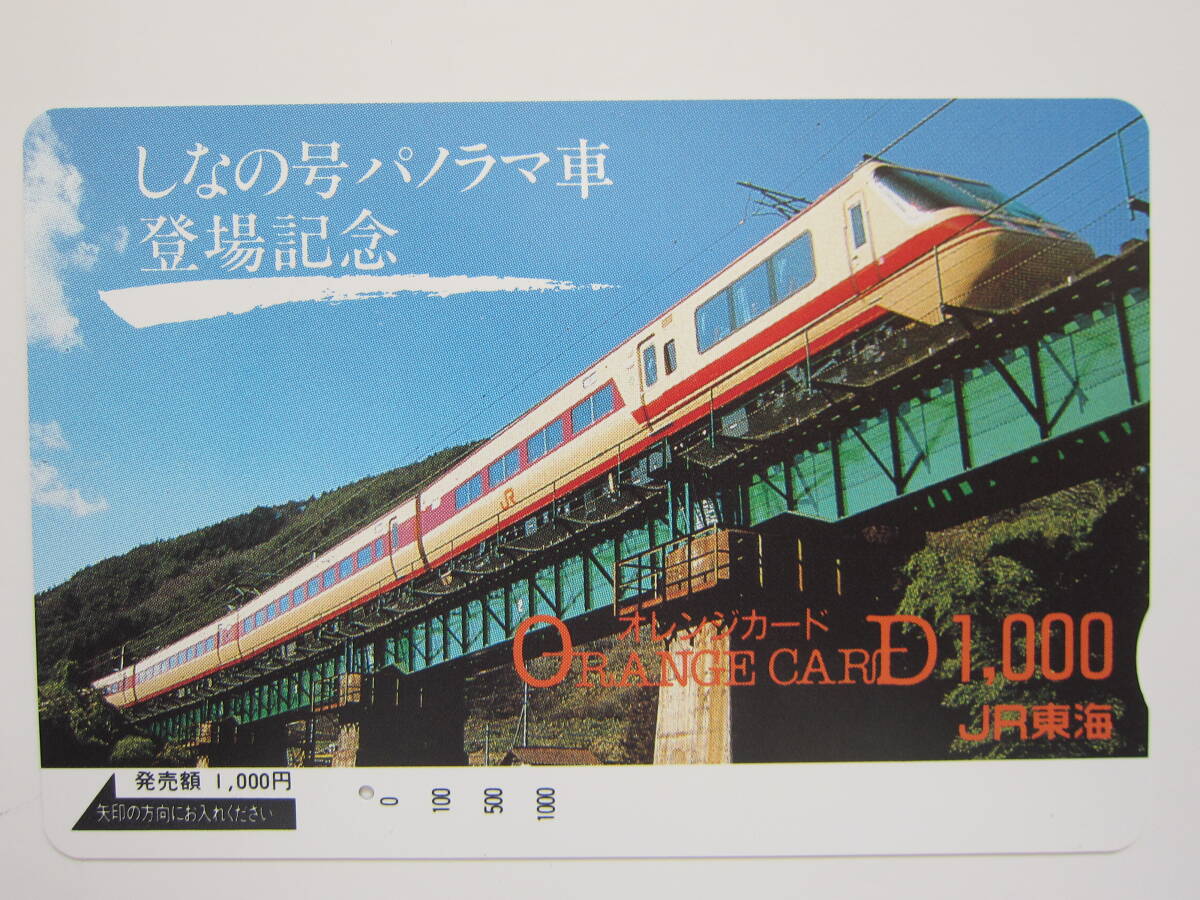 ＪＲ東海オレンジカード１穴　しなの号パノラマ車登場記念_画像1