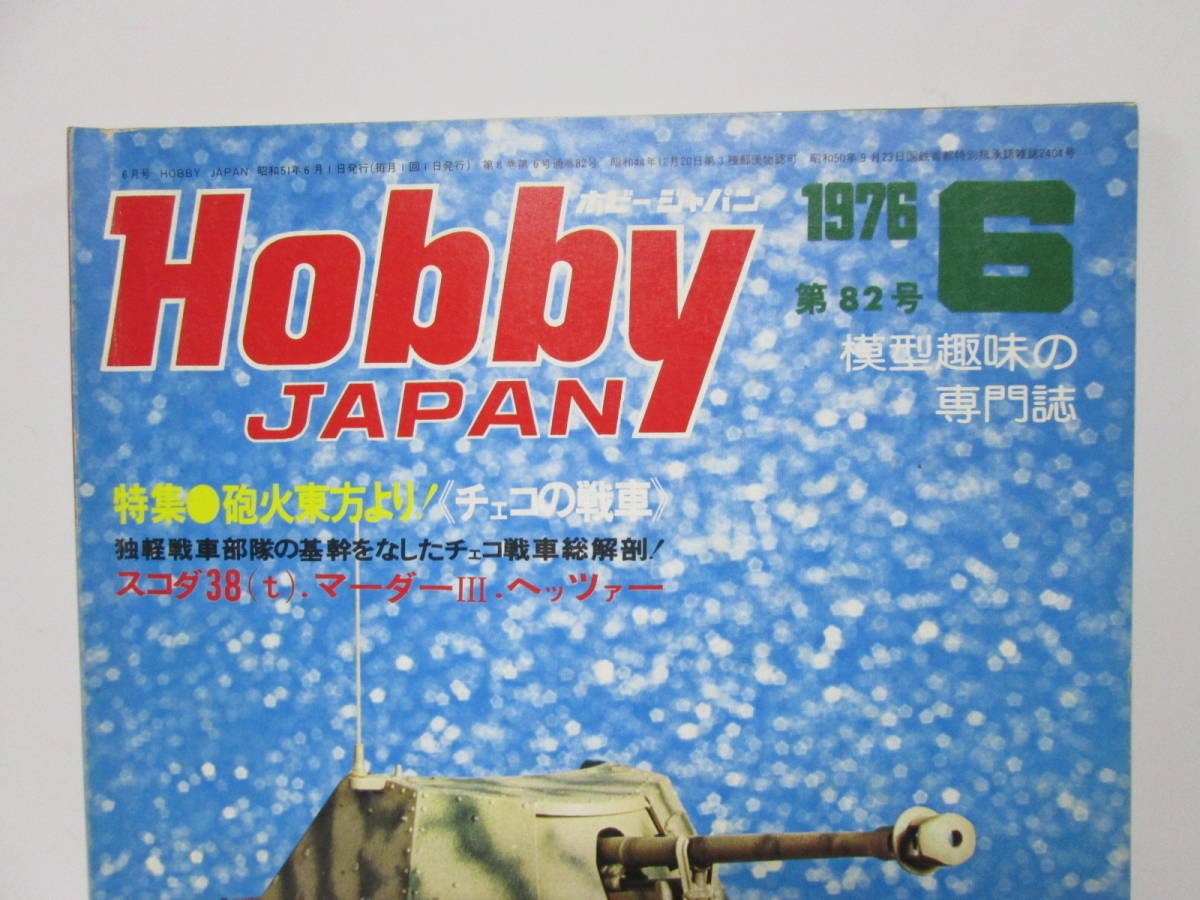 【0213h Y9243】 Hobby JAPAN ホビージャパン ２冊セット 1976年 6月号 第82号/1976 10月号 第86号 模型趣味の専門誌 松本零士の世界 B-17 _画像5