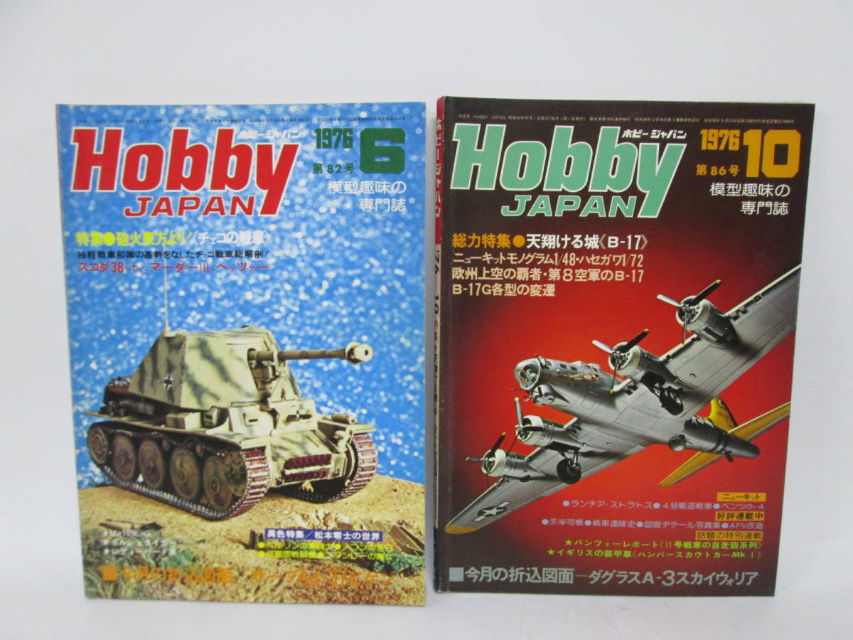 【0213h Y9243】 Hobby JAPAN ホビージャパン ２冊セット 1976年 6月号 第82号/1976 10月号 第86号 模型趣味の専門誌 松本零士の世界 B-17 _画像1