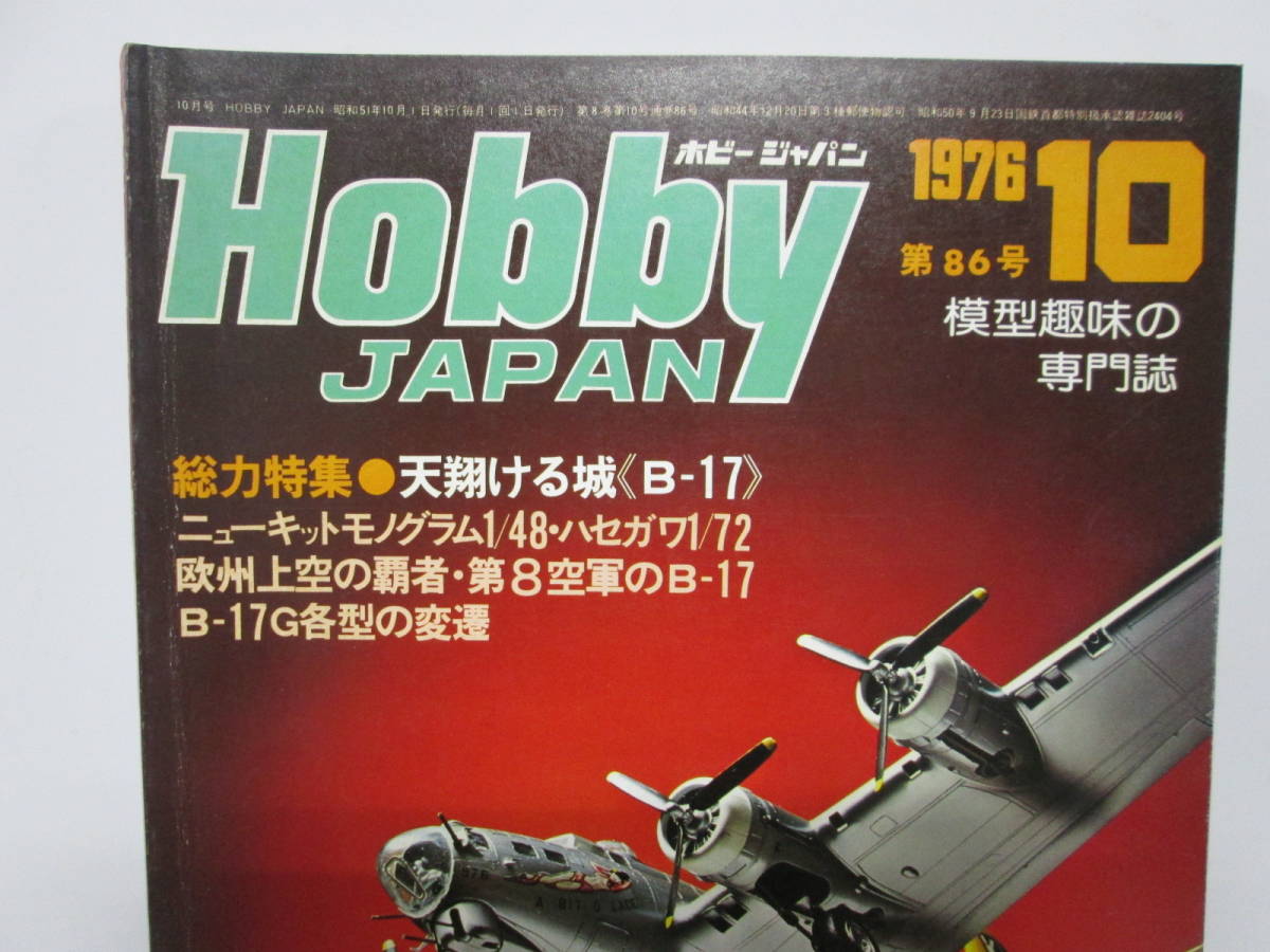 【0213h Y9243】 Hobby JAPAN ホビージャパン ２冊セット 1976年 6月号 第82号/1976 10月号 第86号 模型趣味の専門誌 松本零士の世界 B-17 _画像8