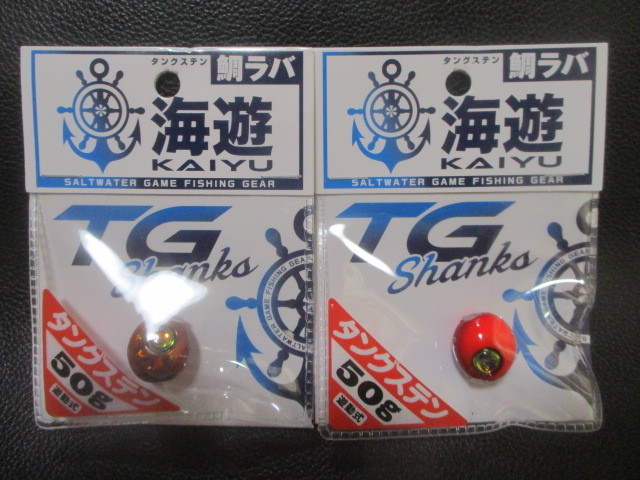 76　海遊　TGシャンクス　50g　セット新品_画像1