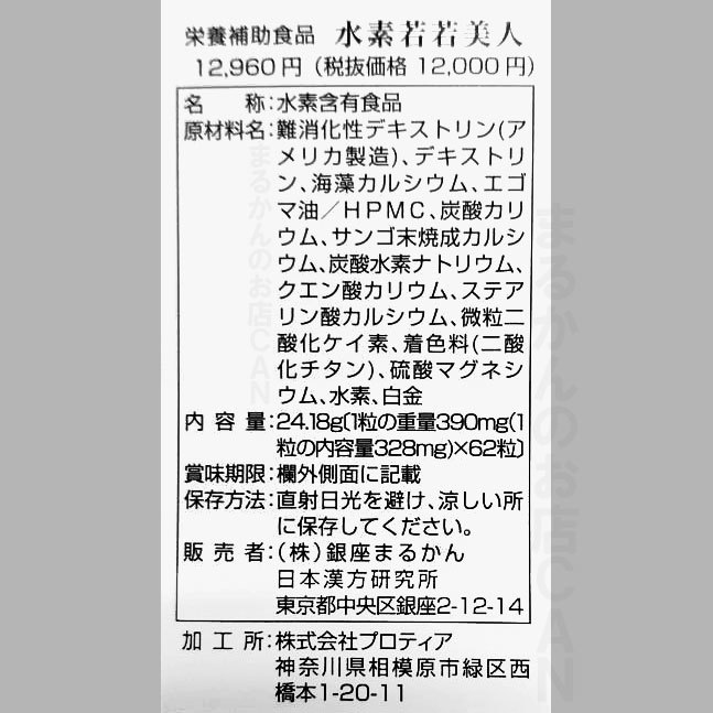 【送料無料】銀座まるかん 水素若若美人 2個セット 入浴剤付き（can1186a）すいそわかわかびじん_画像2