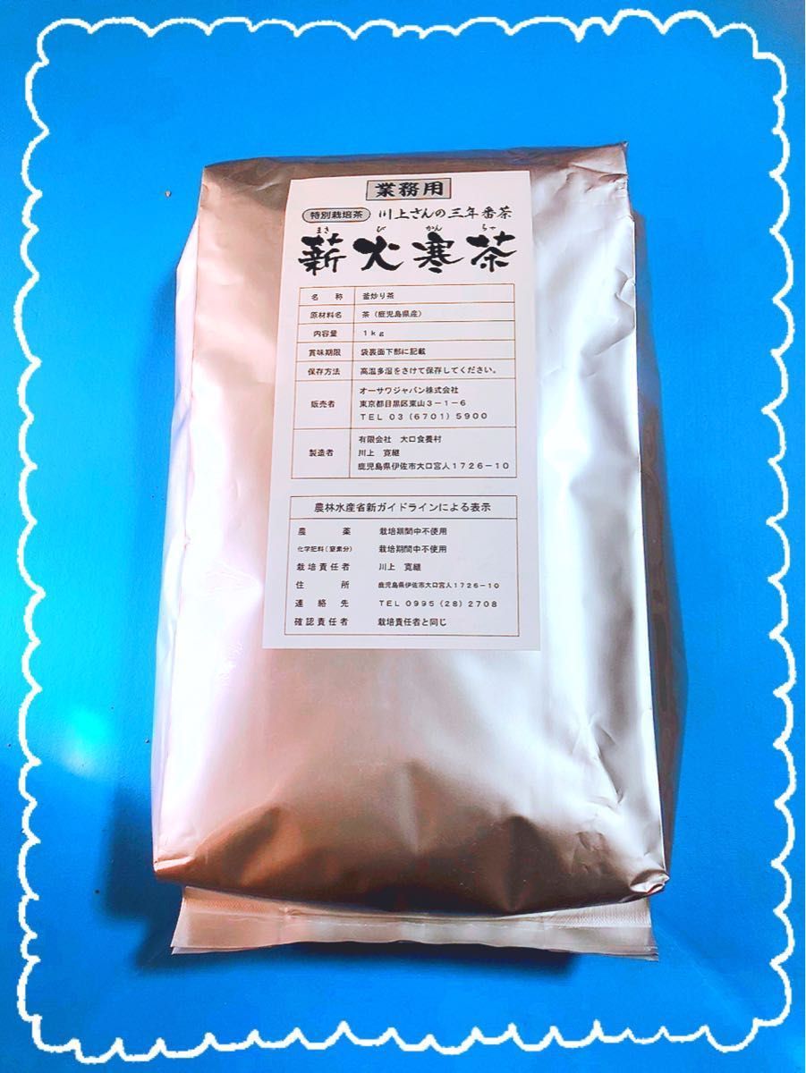 川上さんの三年番茶　薪火寒茶　1kg