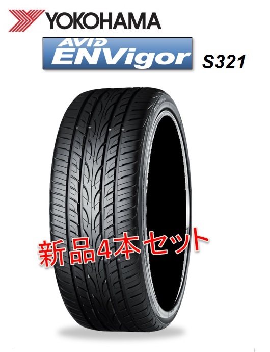 4本 ヨコハマ AVID ENVigor S321 245/35R21 96W 個人宅不可 YOKOHAMA 送料込¥85,800～_画像1