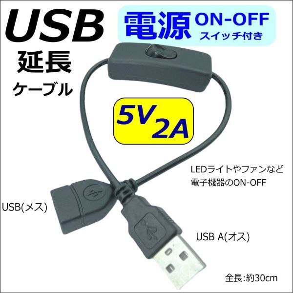 USB電源 ON-OFFスイッチ付き 延長ケーブル 5V/2A 30cm USBケーブル(オス/メス) LED照明や小型ファンなどの小電力機器用_画像1